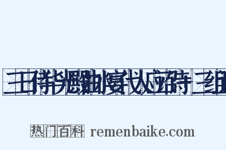 三日侍华光殿曲水宴代人应诏诗+三组词是什么意思的图片